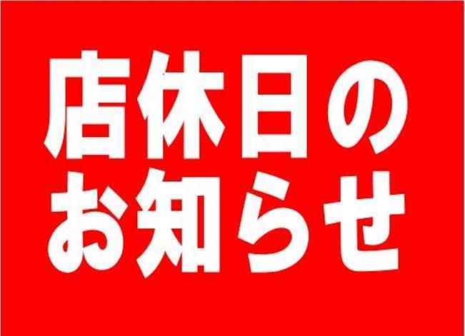 令和7年５月の休業日について