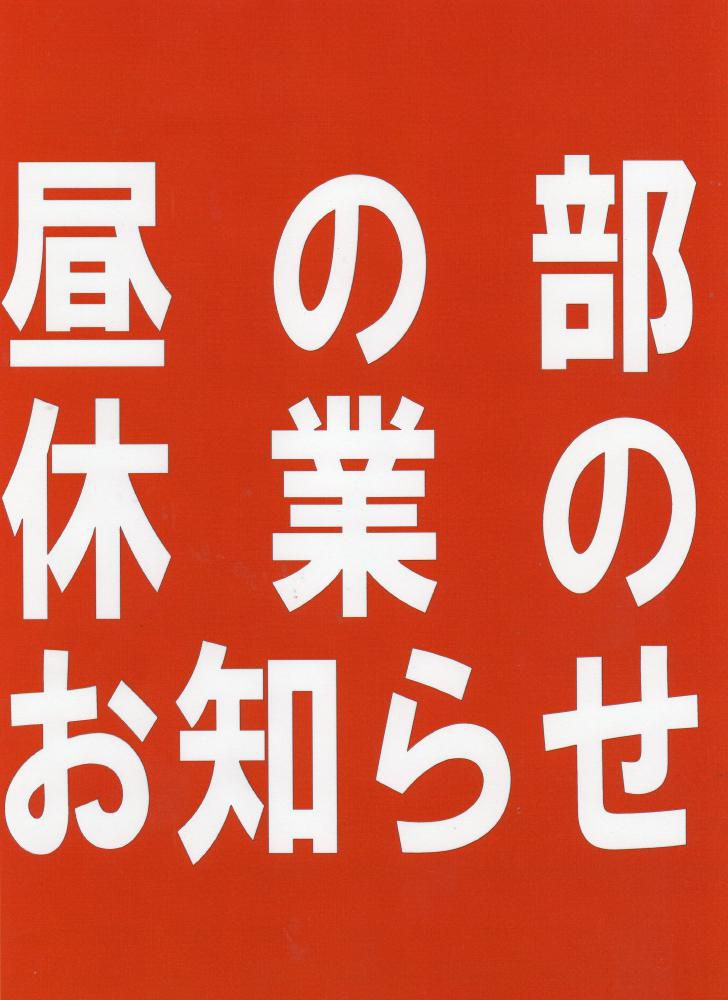 昼の部休業のお知らせ　今週16日17日18日19日