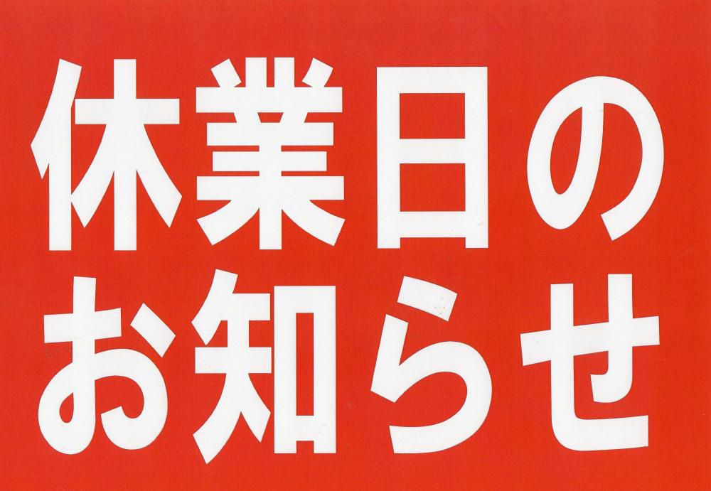 R7年11月の休業日のお知らせ