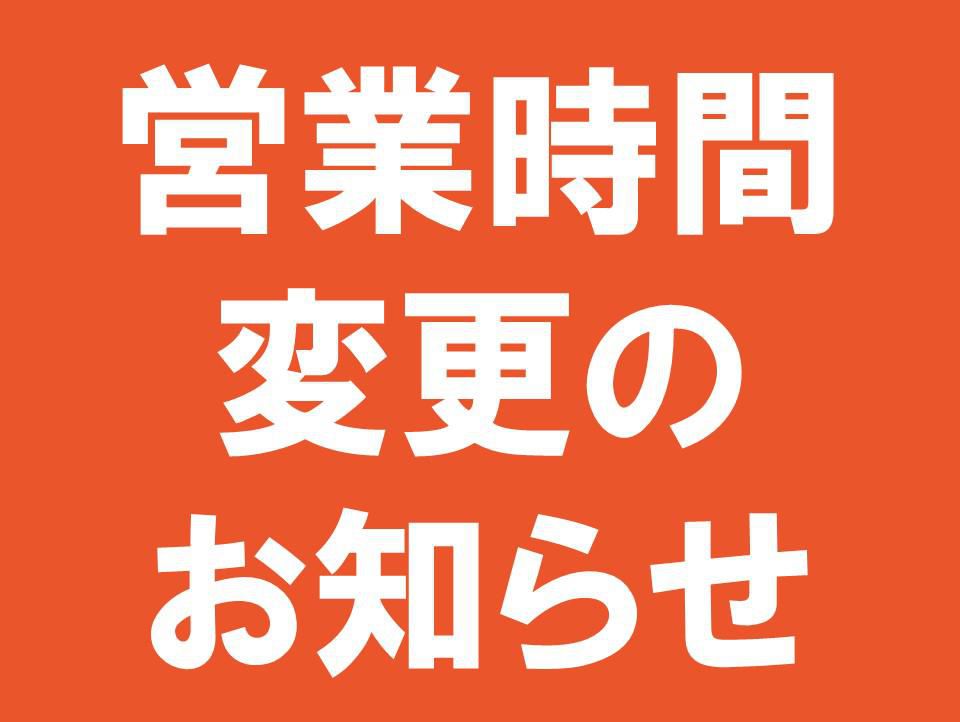 年末年始の営業時間のお知らせ
