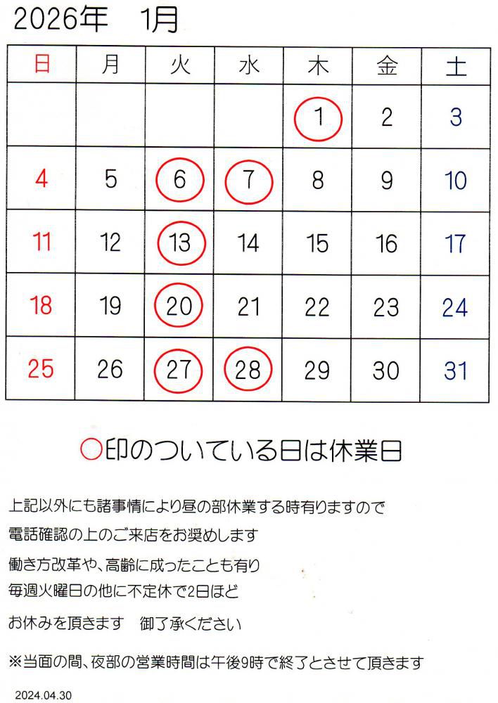 2026 1月休業日のお知らせ