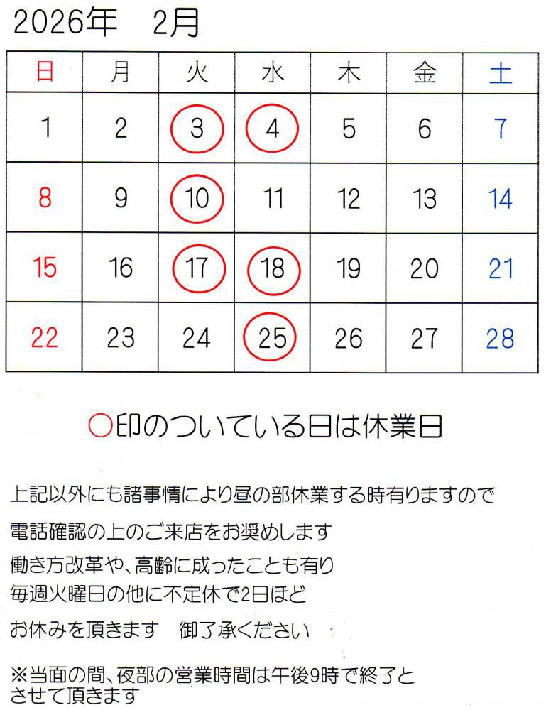 2026 2月休業日のお知らせ