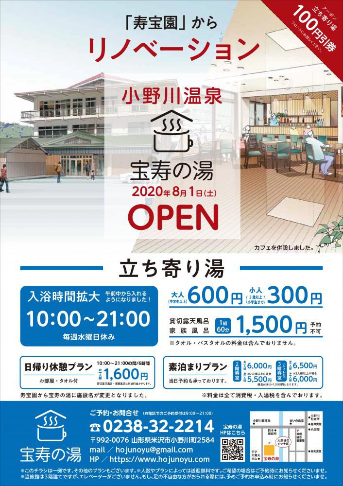小野川温泉『宝寿の湯』リニューアルオープンします。