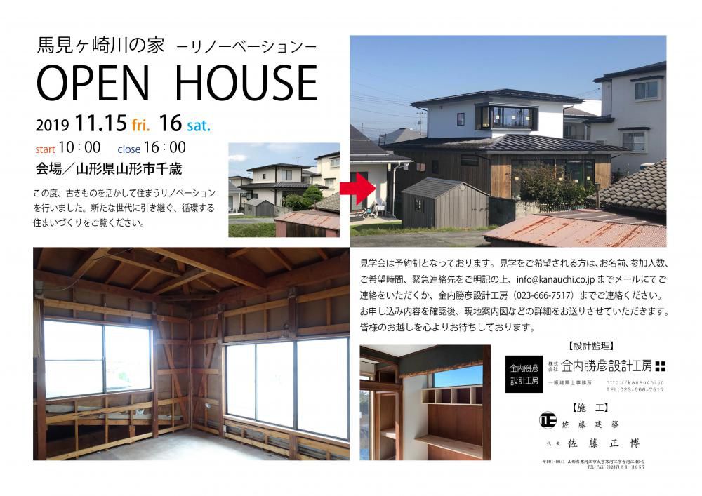 『馬見ヶ崎川の家』ーリノベーションーOpen House！