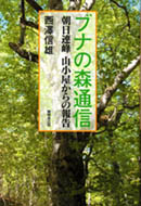 2009/04/02 06:20/■ブナの森通信