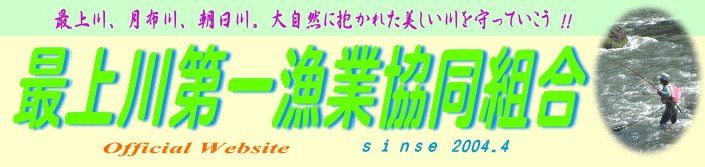 2009/04/02 08:00/最上川第一漁業協同組合