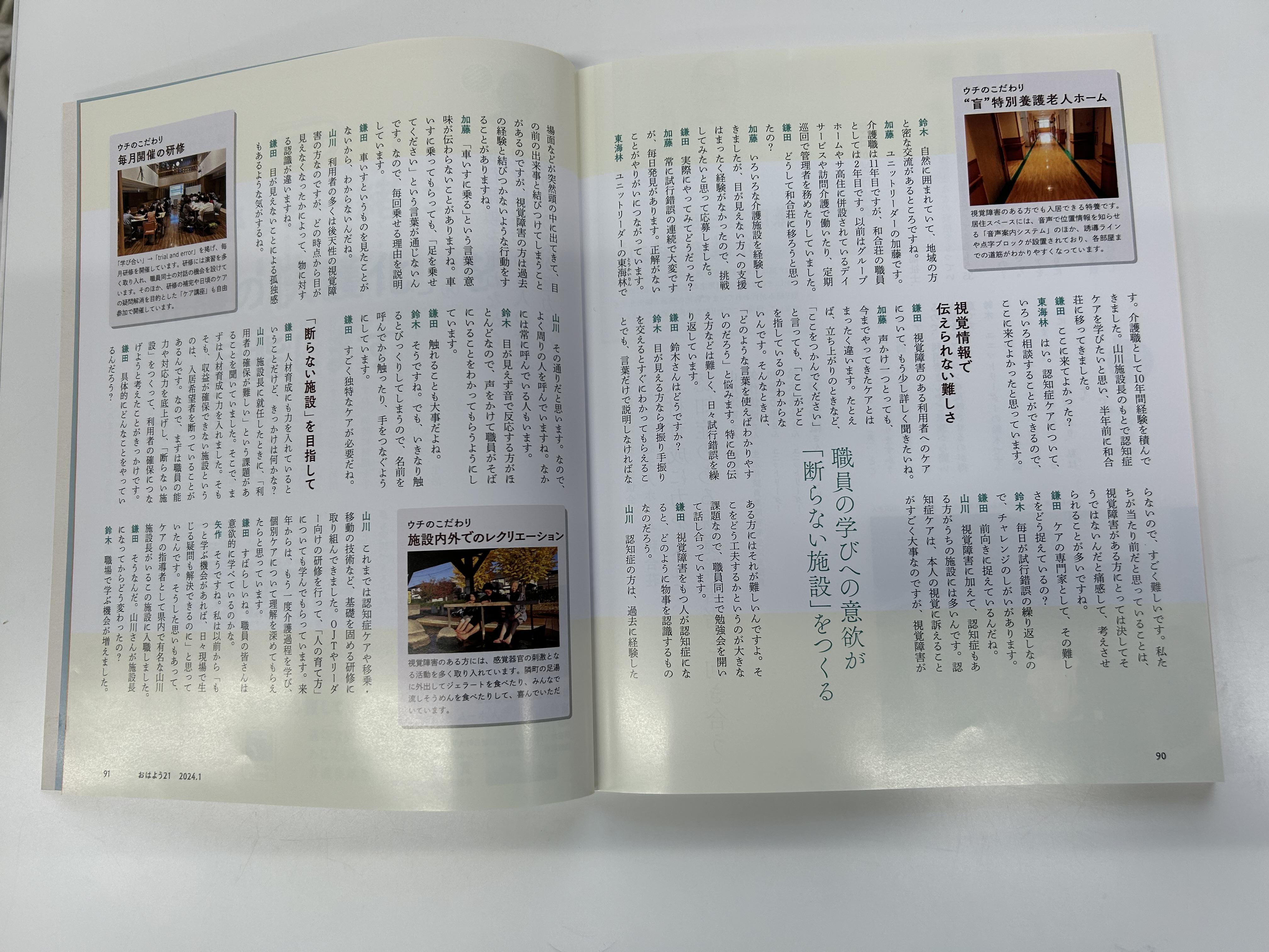 中央法規出版「おはよう２１　１月号」に和合荘が掲載されました！