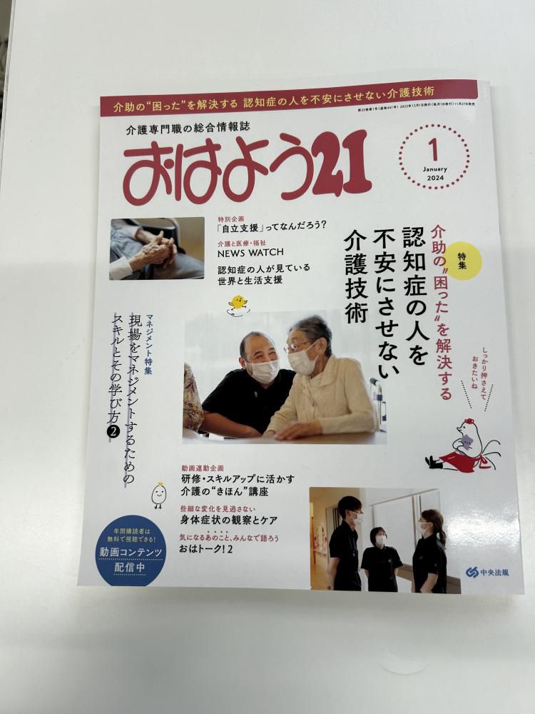 中央法規出版「おはよう２１　１月号」に和合荘が掲載されました！