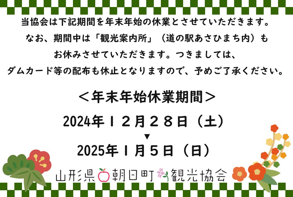 朝日町観光協会年末年始休業のご案内