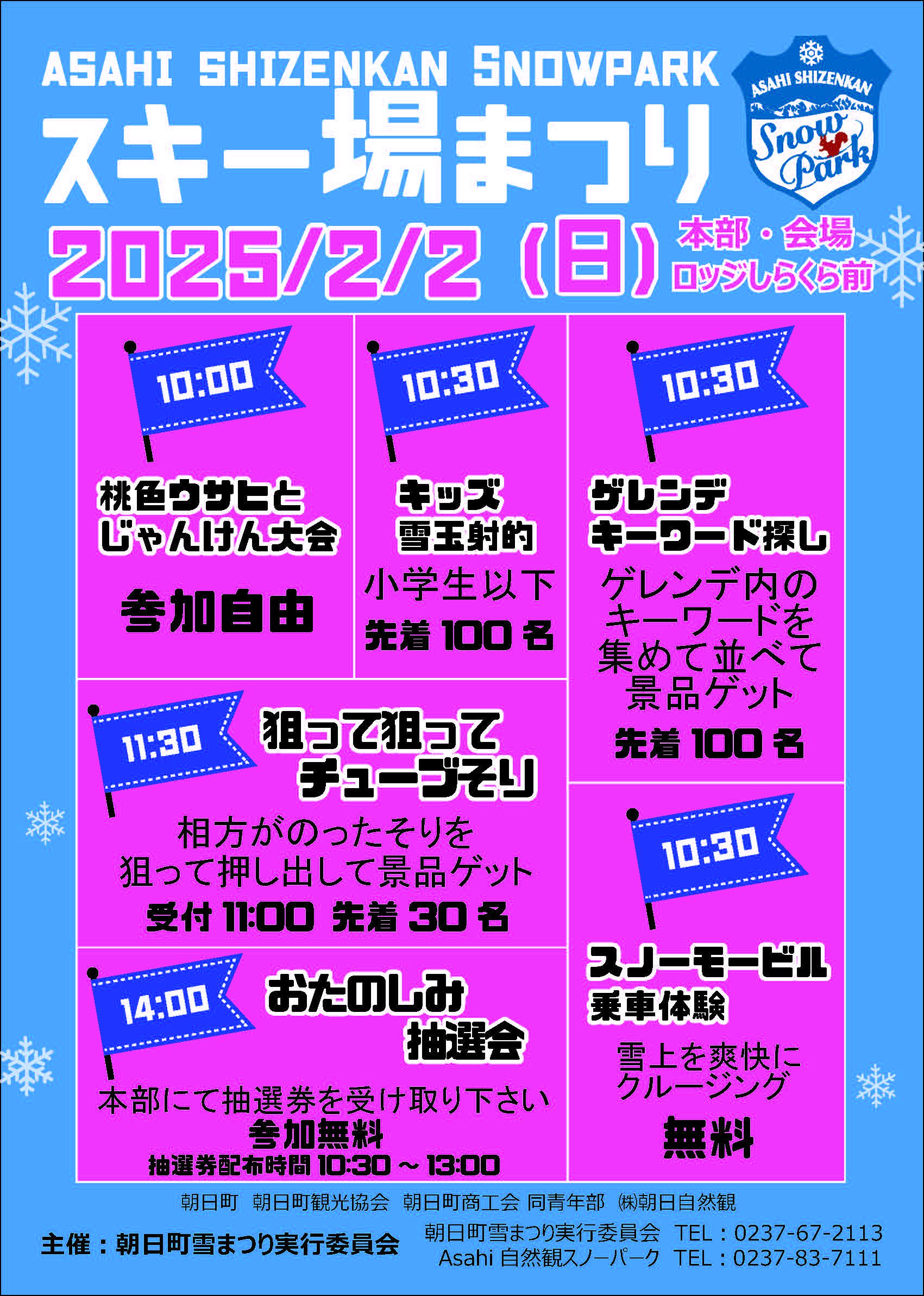 【イベント情報更新】2/2（日）Asahi自然観スキー場まつり