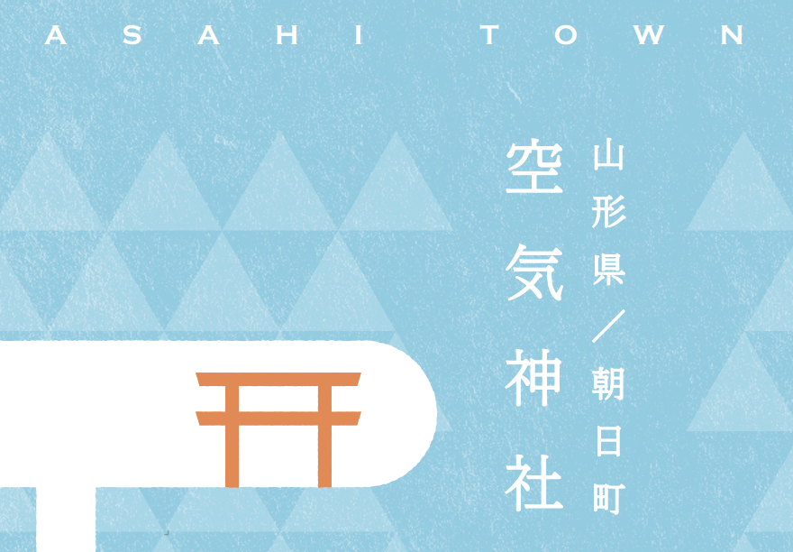 空気神社 パンフレット