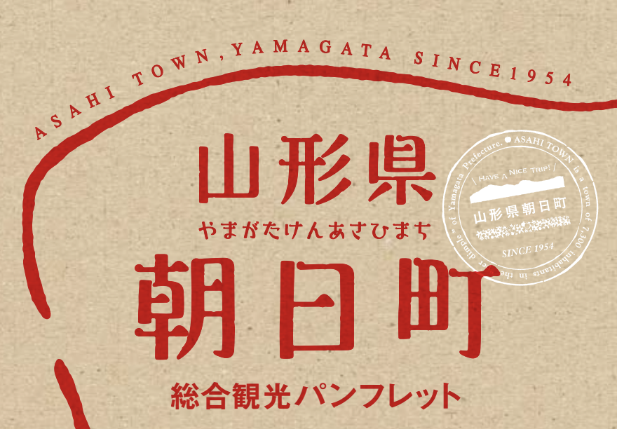 朝日町総合観光パンフレット