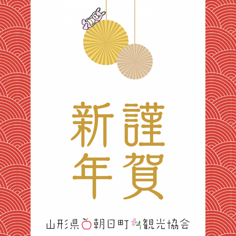 新年のご挨拶
