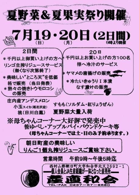 ＜産直和合＞7/19・20　夏野菜＆夏果実祭り開催