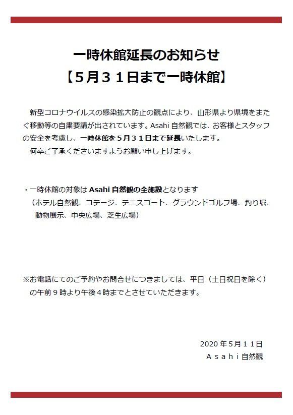 【お知らせ】Asahi自然観　一時休館延長