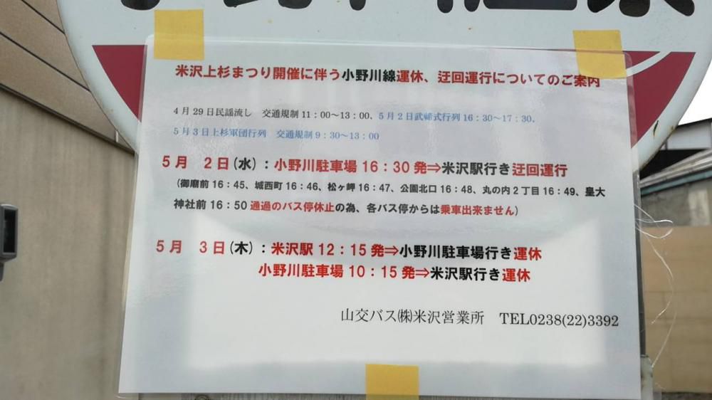 5月2と3日は バス時間 変更あり