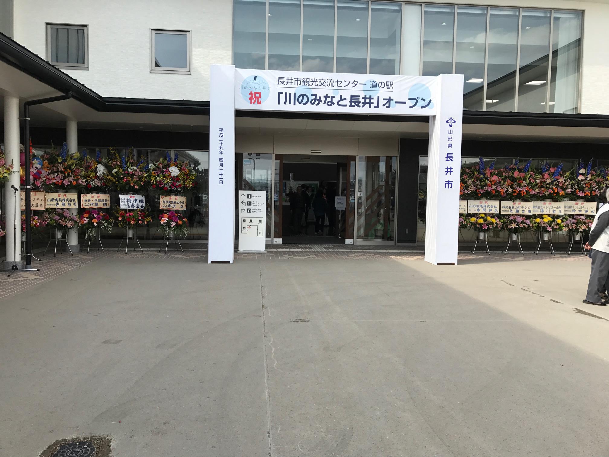 長井の道の駅