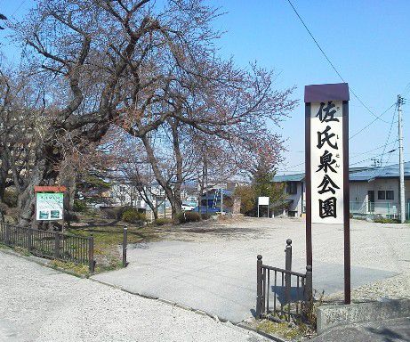 佐氏泉公園