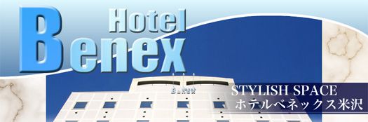 米沢ビジネスホテル｜ホテルベネックス米沢｜Hotel Benex Yonezawa