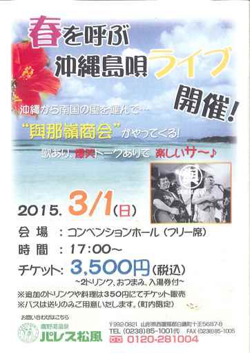 パレス松風　春を呼ぶ沖縄島唄ライブ開催。　