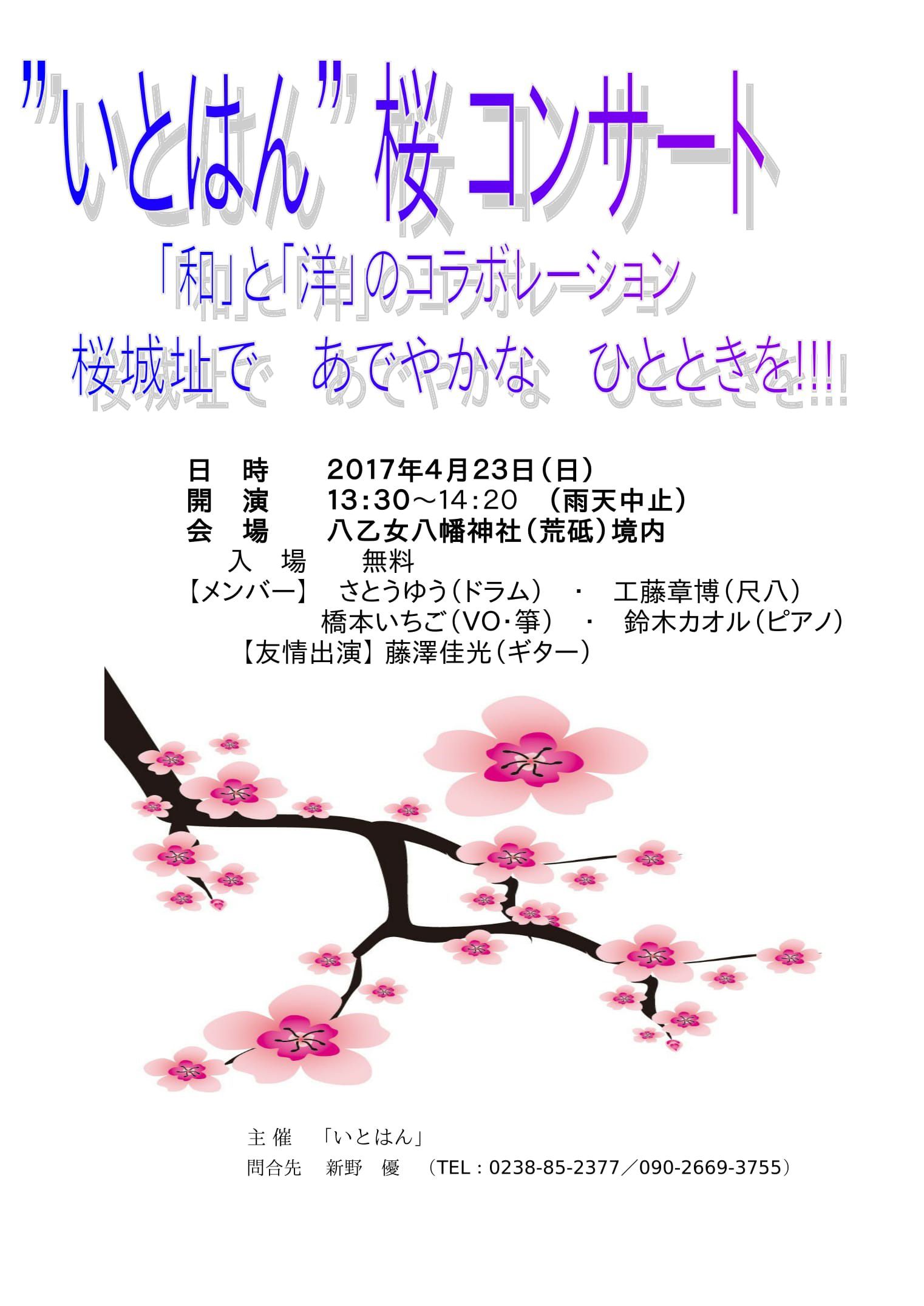 ”いとはん”桜コンサート！