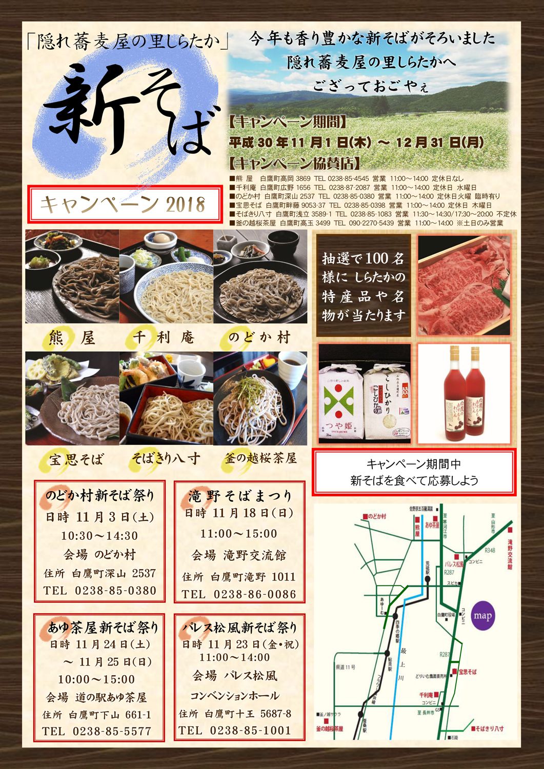 隠れ蕎麦屋の里しらたか　新そばキャンペーン2018