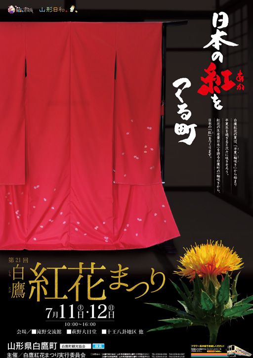 7月11日・12日開催「第21回白鷹紅花まつり」ポスター