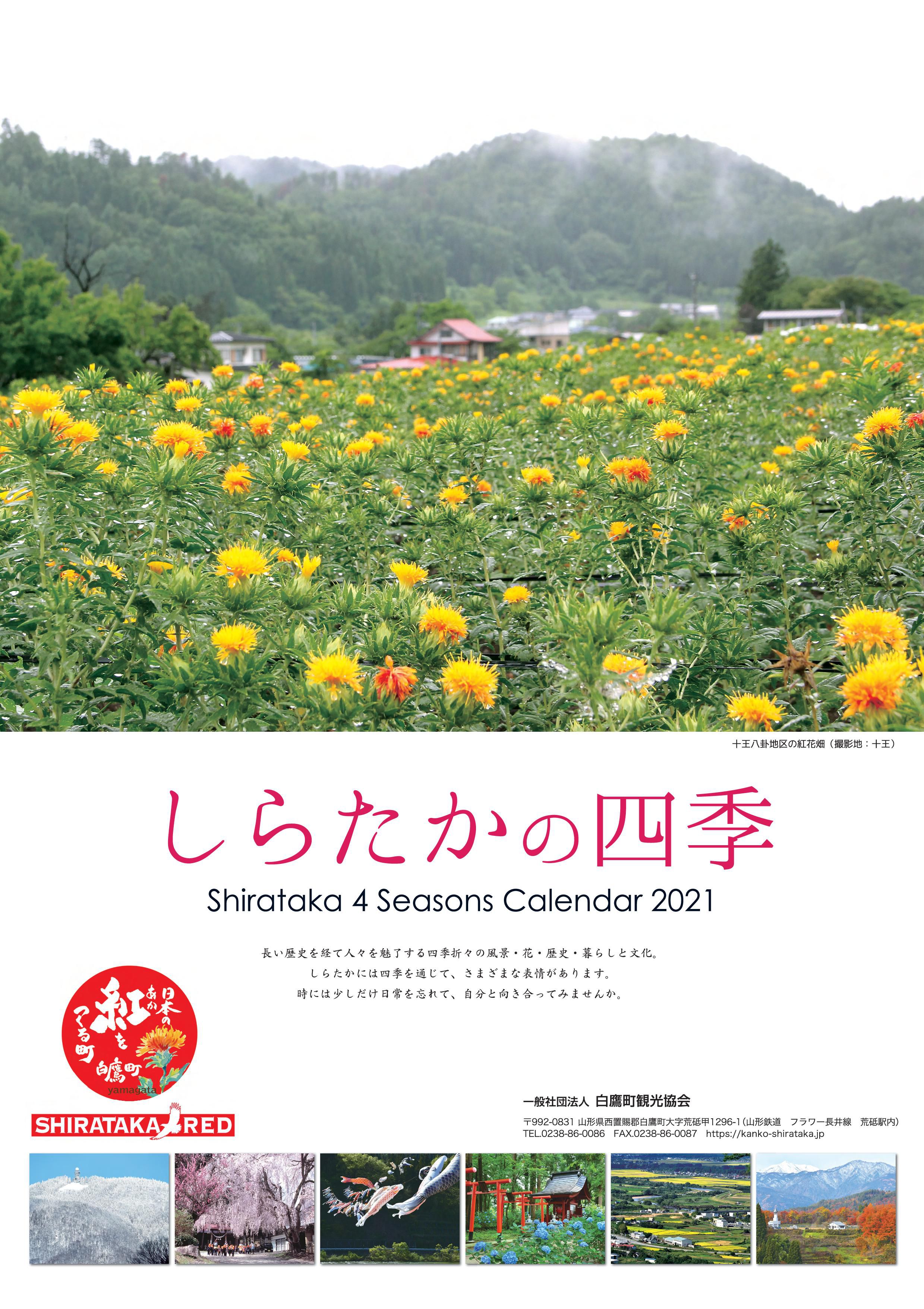 「しらたかの四季」カレンダー2022　写真コンテスト