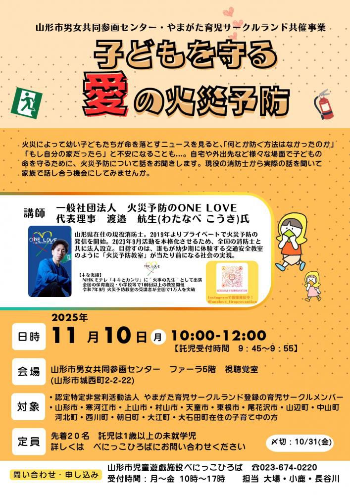子どもを守る　愛の火災予防　11月10日（月）10時～12時