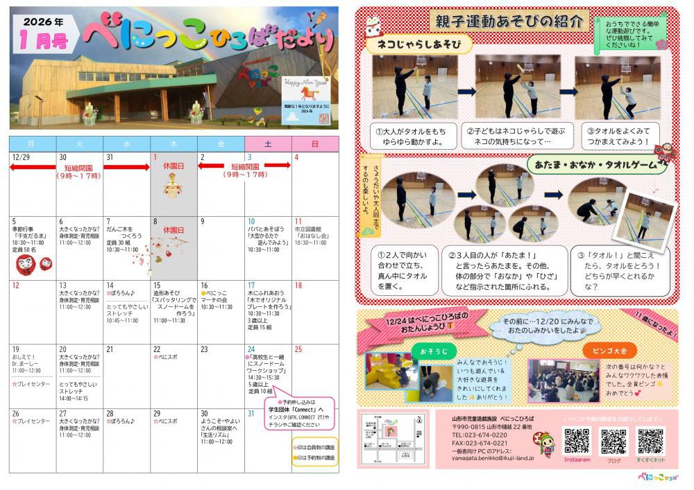 べにっこひろばだより　令和8年1月号