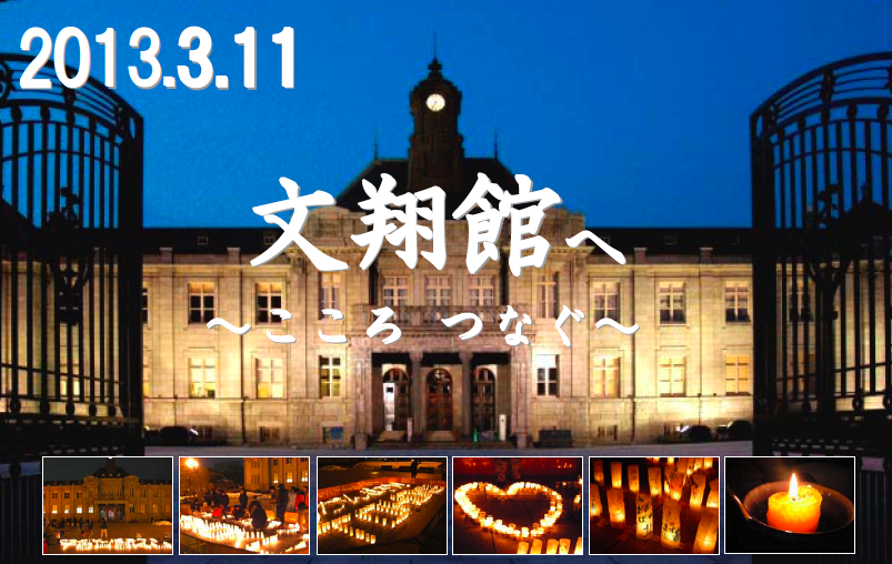 3.11「復興への祈り」製作・点灯にご参加下さい