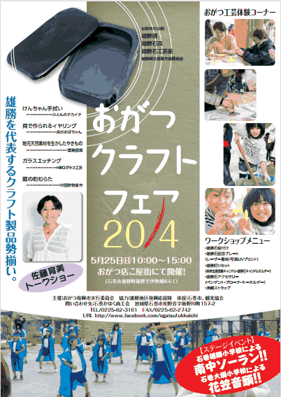 おがつクラフトフェア2014