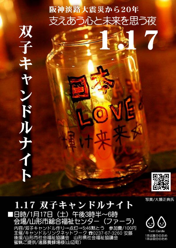 1.17 双子キャンドルナイトご参加下さい!（1月17日・山形市）