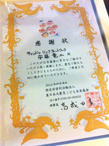 東日本大震災こども未来基金から感謝状