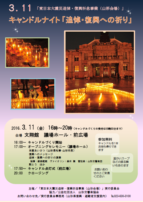 3.11 キャンドルナイト「追悼・復興への祈り」のお知らせ