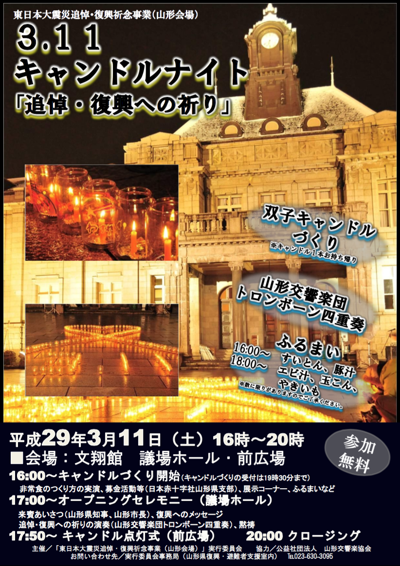 3.11 キャンドルナイト「追悼・復興への祈り」のお知らせ