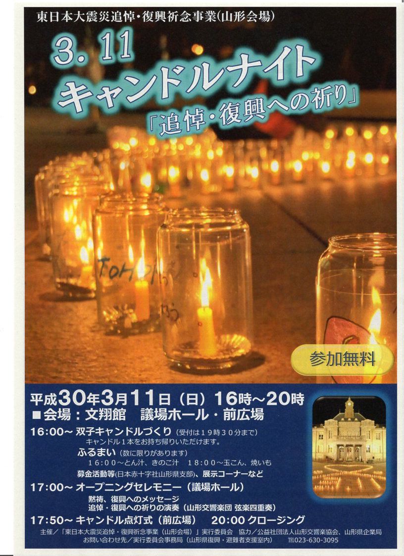 3.11 キャンドルナイト「追悼・復興への祈り」のお知らせ