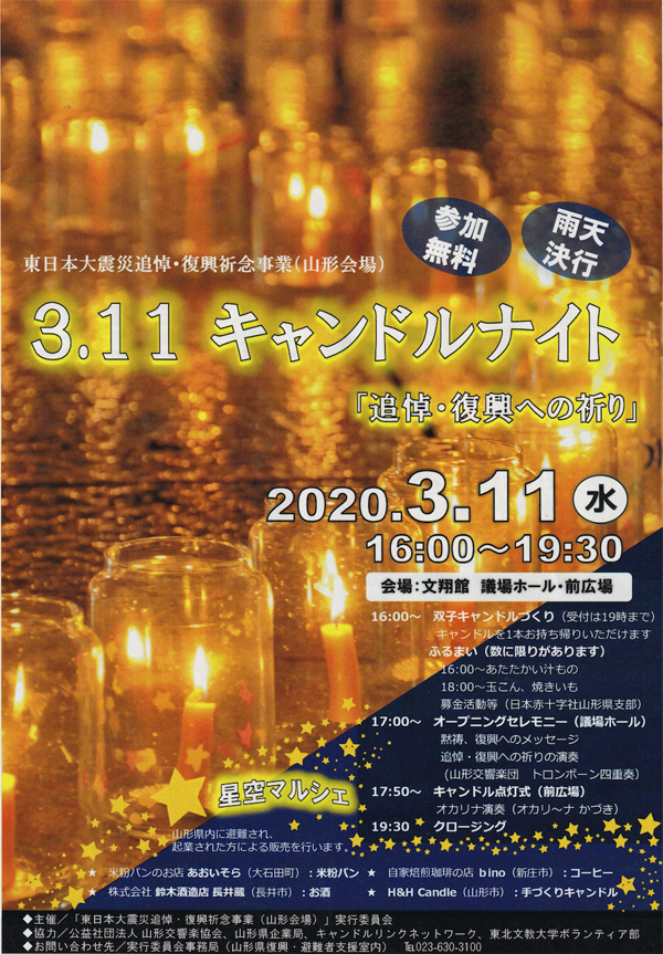 3.11 キャンドルナイト「追悼・復興への祈り」のお知らせ