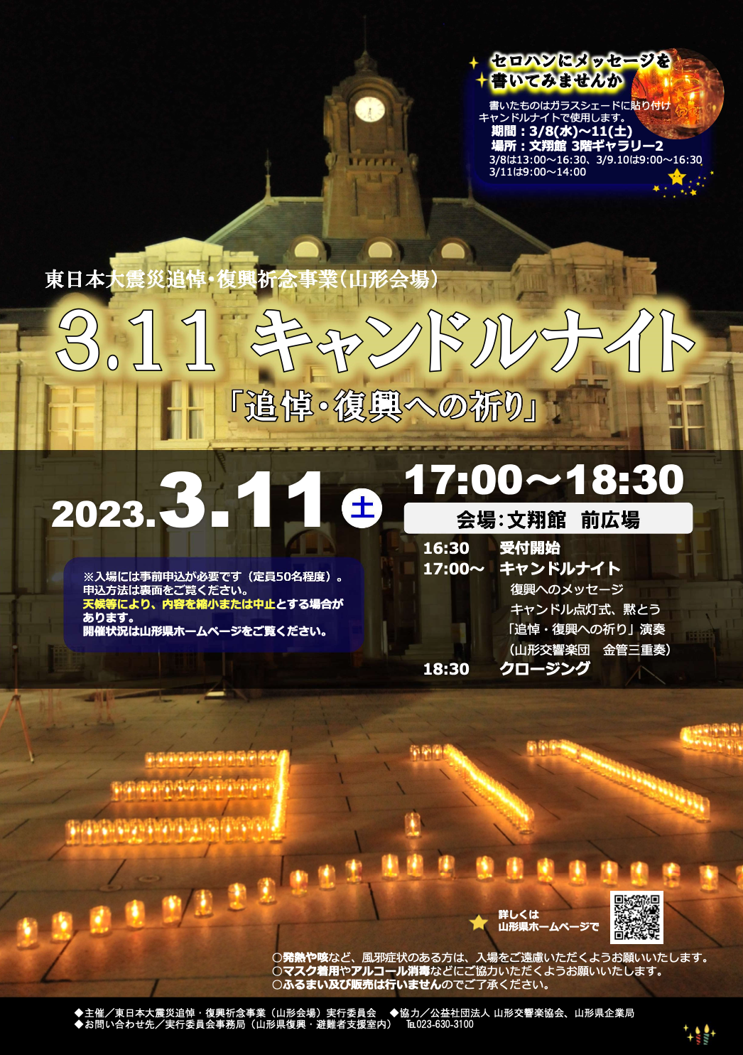 3.11 キャンドルナイト「追悼・復興への祈り」2023年