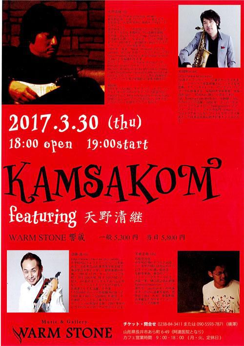 【応募締切】KAMSAKOM featuring 天野清継 ライブ割引チケットをペア1組に！