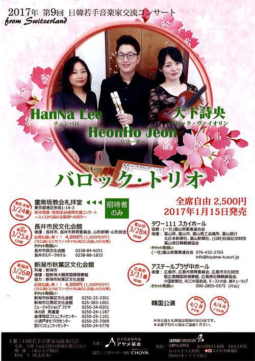 【応募締切】日韓若手音楽家交流コンサート バロック・トリオ のチケットを3名に！