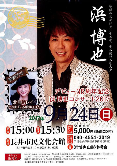 【応募締切】浜博也コンサート チケットを10名さまに！