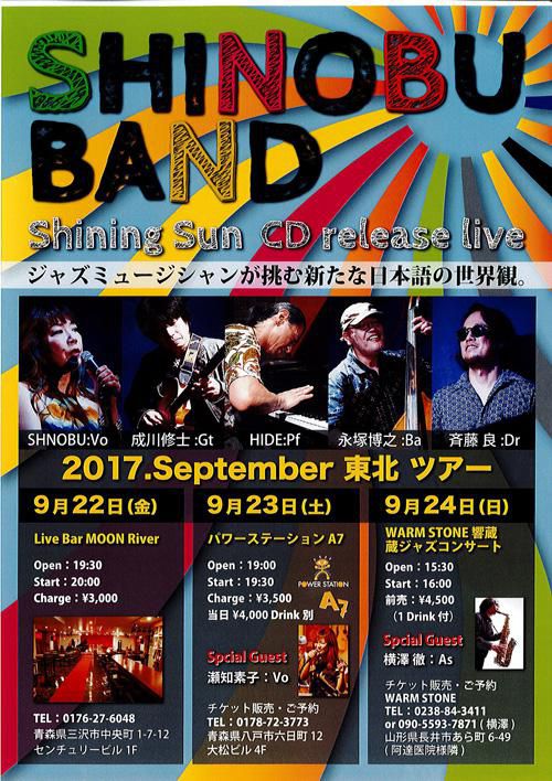 【応募締切】9/24（日） SHINOBU BAND 蔵ジャズコンサート を特別価格でご招待