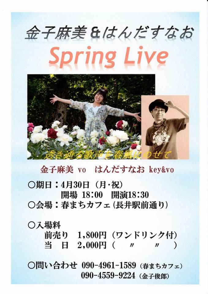 【応募終了】金子麻美＆はんだすなお Spring Live のチケットを2名に！