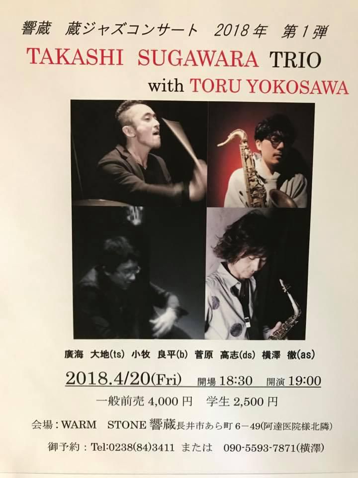 【応募終了】蔵ジャズコンサート「TAKASHI SUGAWARA TRIO with TORU YOKOSAWA」を1,000円割引で！