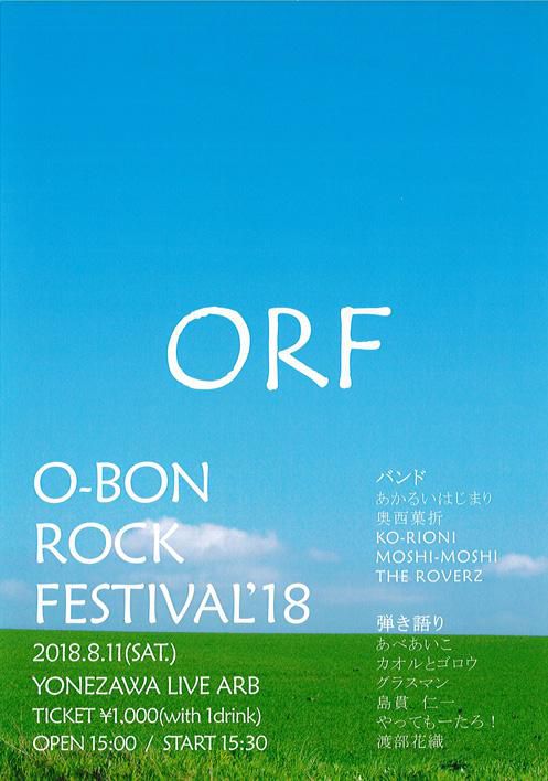 【応募終了】O-BON ROCK FESTIVAL'18  ライブチケットをペアで！