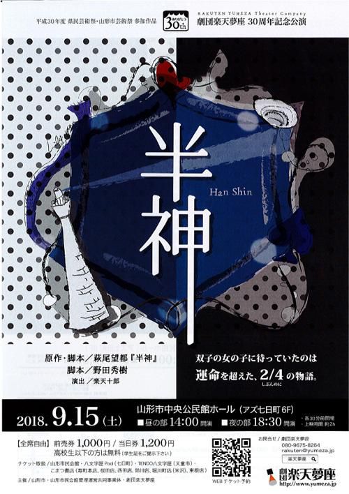 【応募終了】劇団楽天夢座30周年記念公演「半神」のチケットをペア1組に！