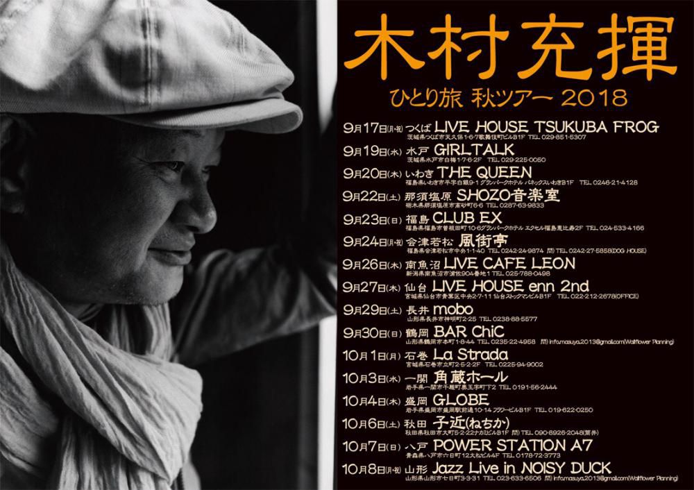 【応募終了】木村充揮(きむらあつき)ひとり旅 秋ツアー2018 山形公演のチケットをペアで！