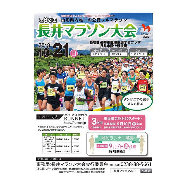 【終了】第32回長井マラソン大会2018 公開生放送！！
