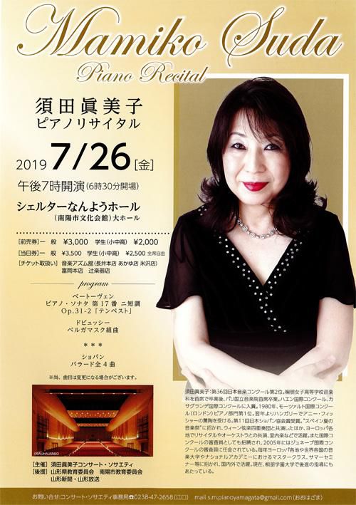【応募終了】須田眞美子ピアノリサイタル のチケットを3名に！